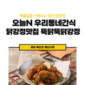 닭강정맛집, 충남 예산 뚝닭뚝닭강정