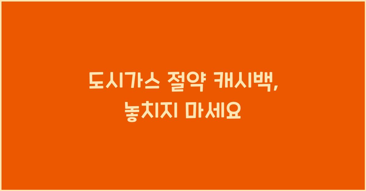 도시가스 절약 캐시백