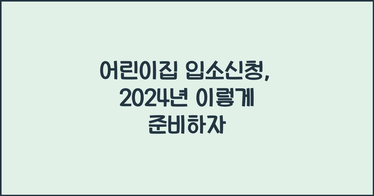 어린이집 입소신청