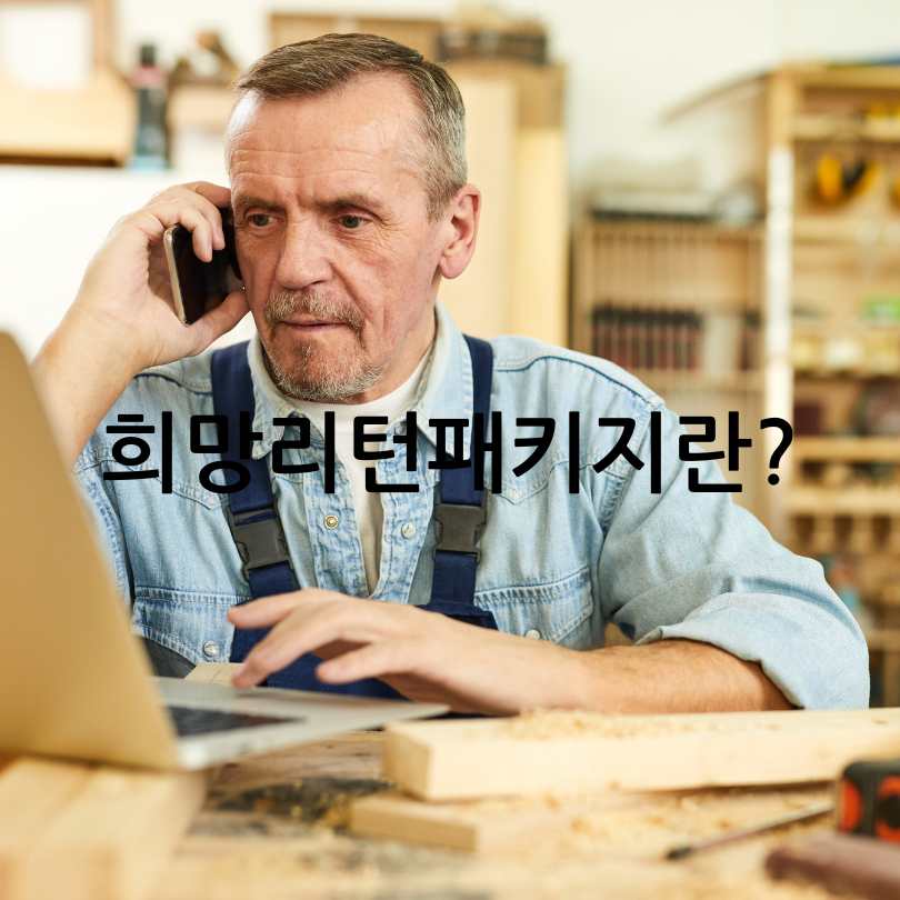 소상공인 희망리턴패키지