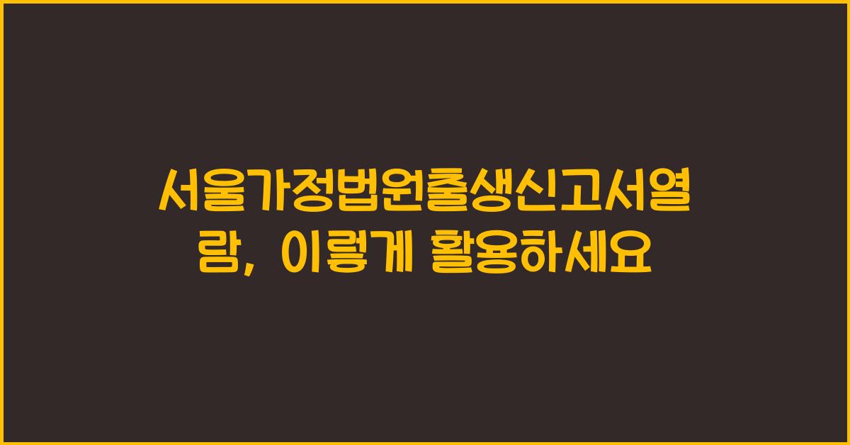 서울가정법원출생신고서열람