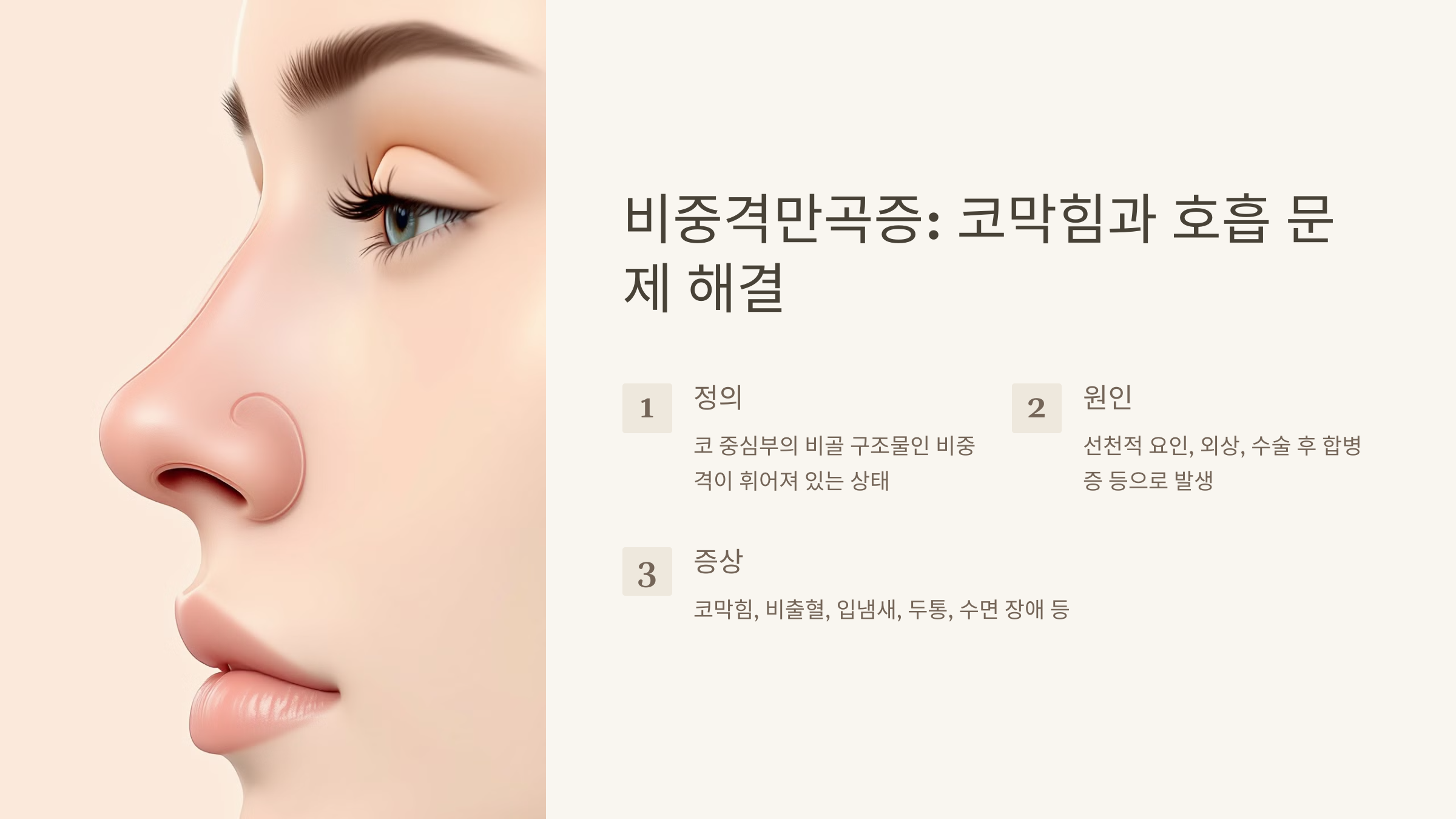 비중격만곡증이란?
