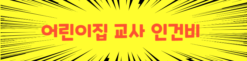 어린이집교사인건비