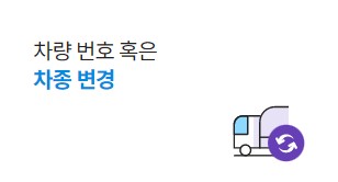 차량변경
