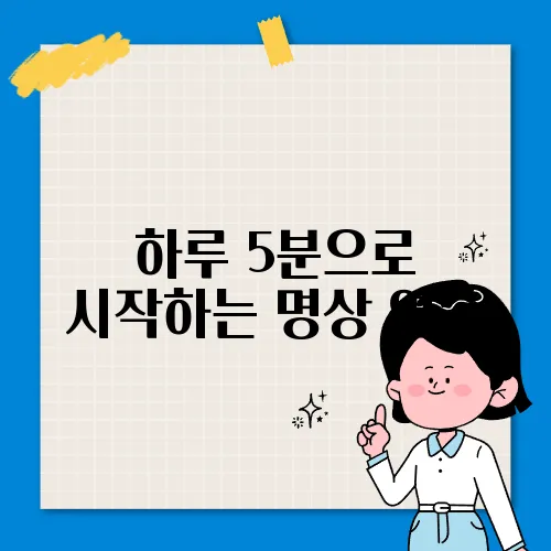 하루 5분으로 시작하는 명상 연습