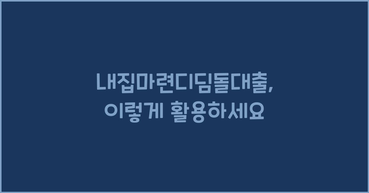 내집마련디딤돌대출