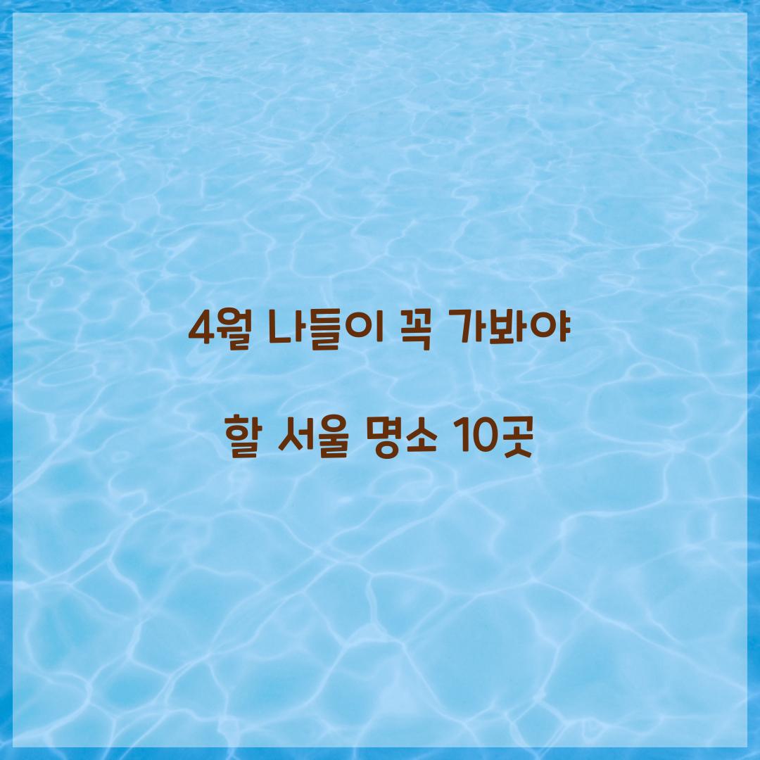 4월 나들이