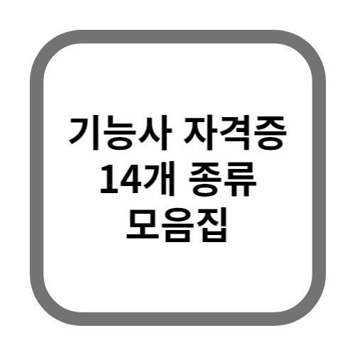 기능사자격증