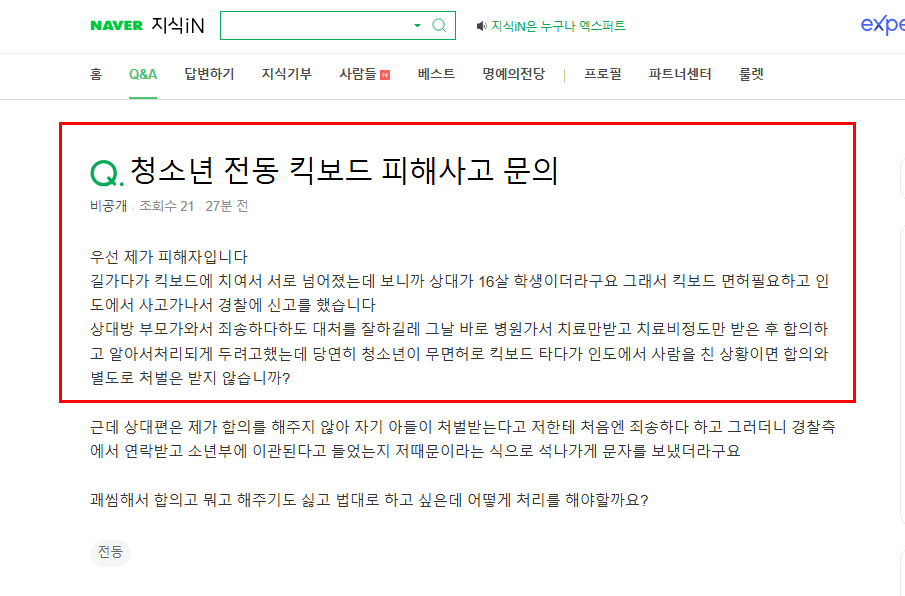 청소년 전동 킥보드 피해 질문