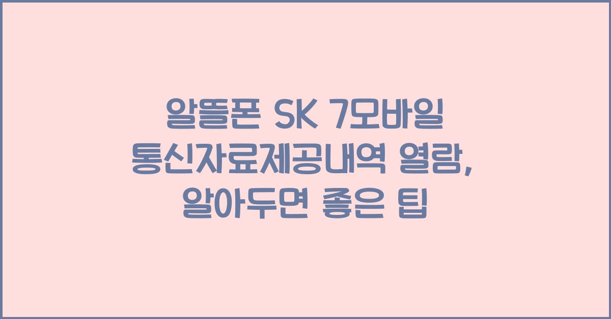 알뜰폰 sk 7모바일 통신자료제공내역 열람