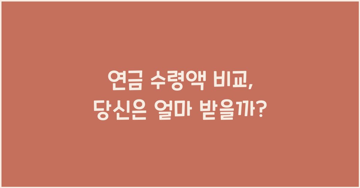 연금 수령액 비교