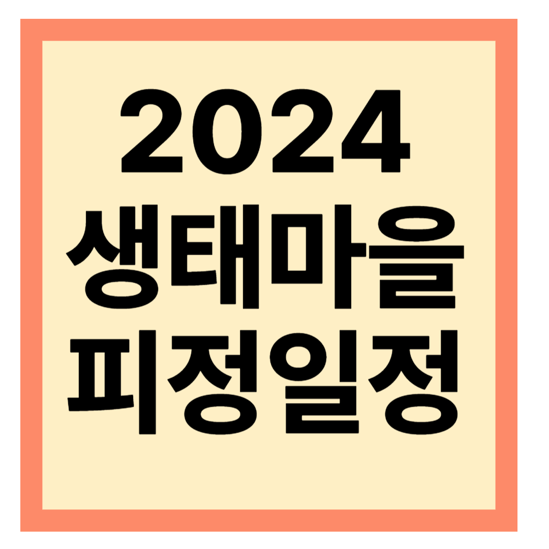 평창 생태마을 새로운 피정일정