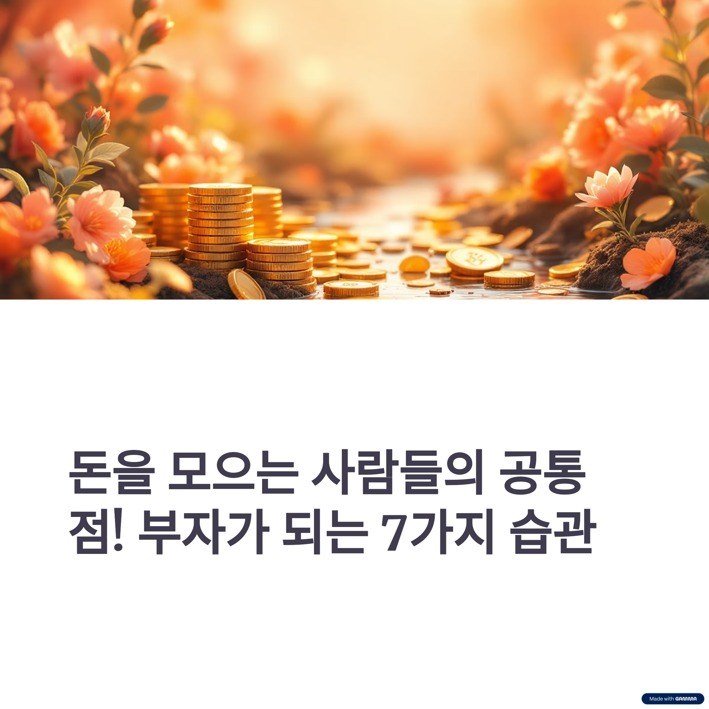 돈을 모으는 사람들의 공통점! 부자가 되는 7가지 습관