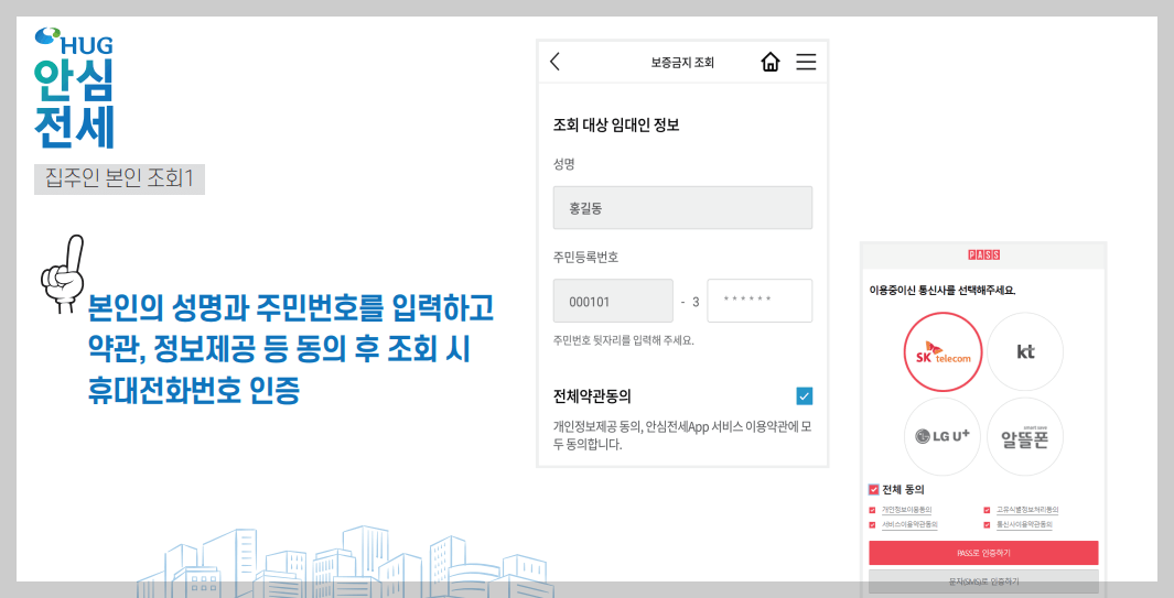 안심전세앱 집주인 정보조회