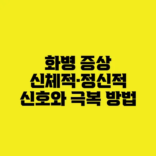 화병 증상 신체적·정신적 신호와 극복 방법