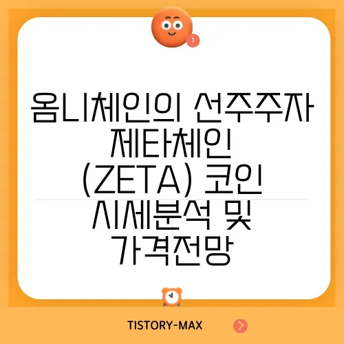 옴니체인의 선주주자 제타체인 (ZETA) 코인 시세분석 및 가격전망