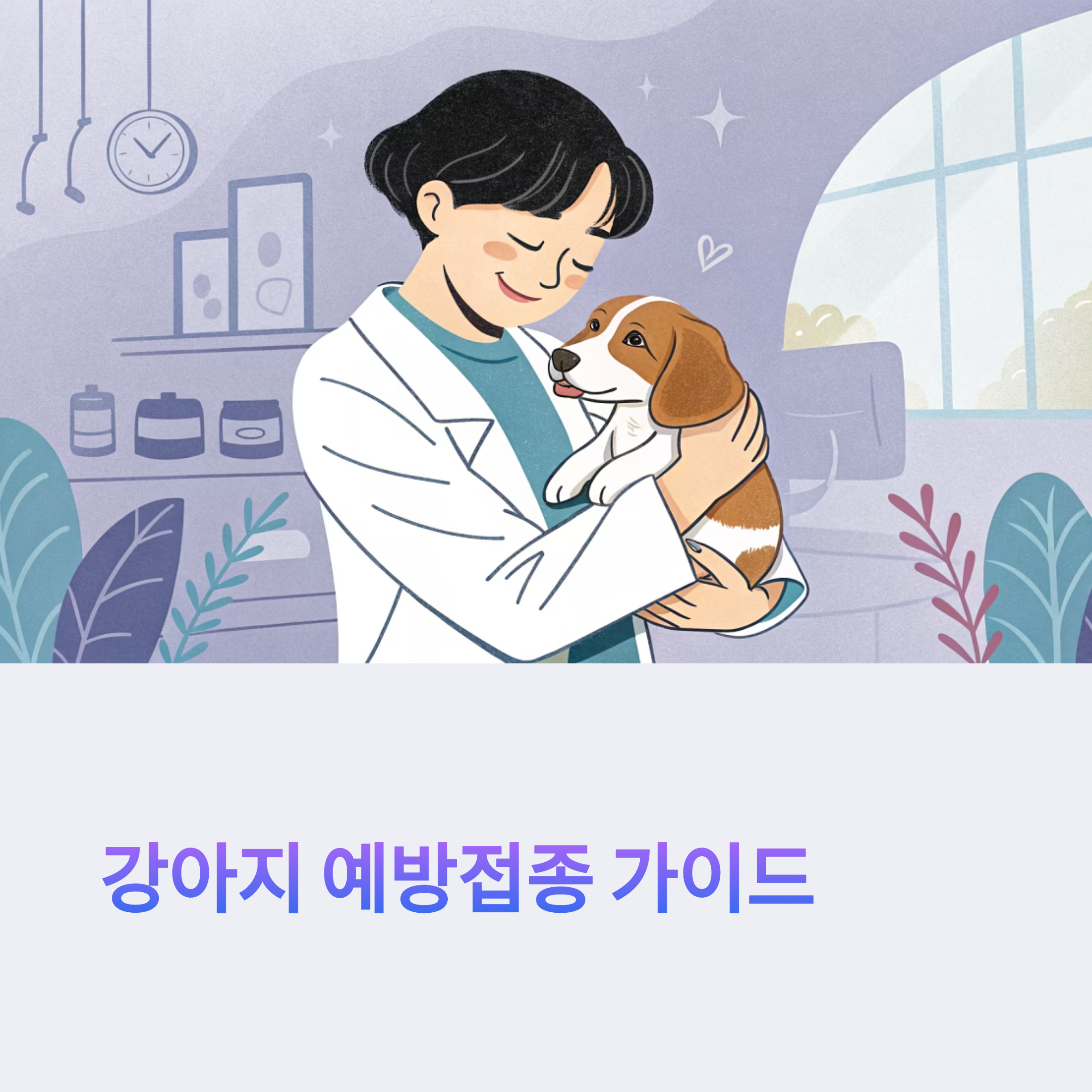 강아지 예방접종, 꼭 알아야 할 핵심 가이드