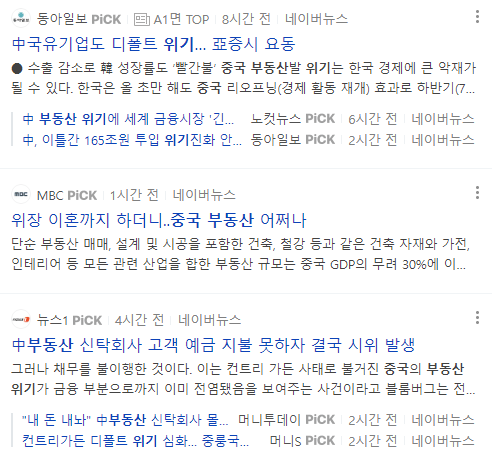 중국 부동산 위기 뉴스 기사