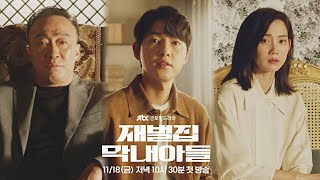 재벌집 막내아들 송중기