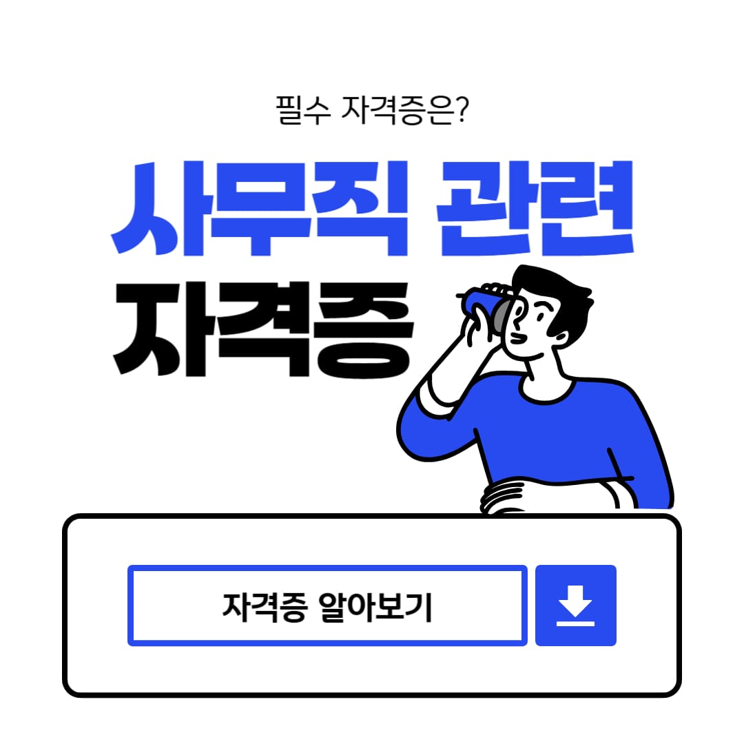 사무직 관련 자격증