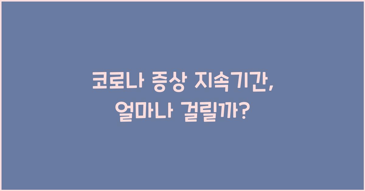 코로나 증상 지속기간