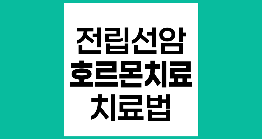 전립선암 호르몬치료의 필요성과 적용 기준