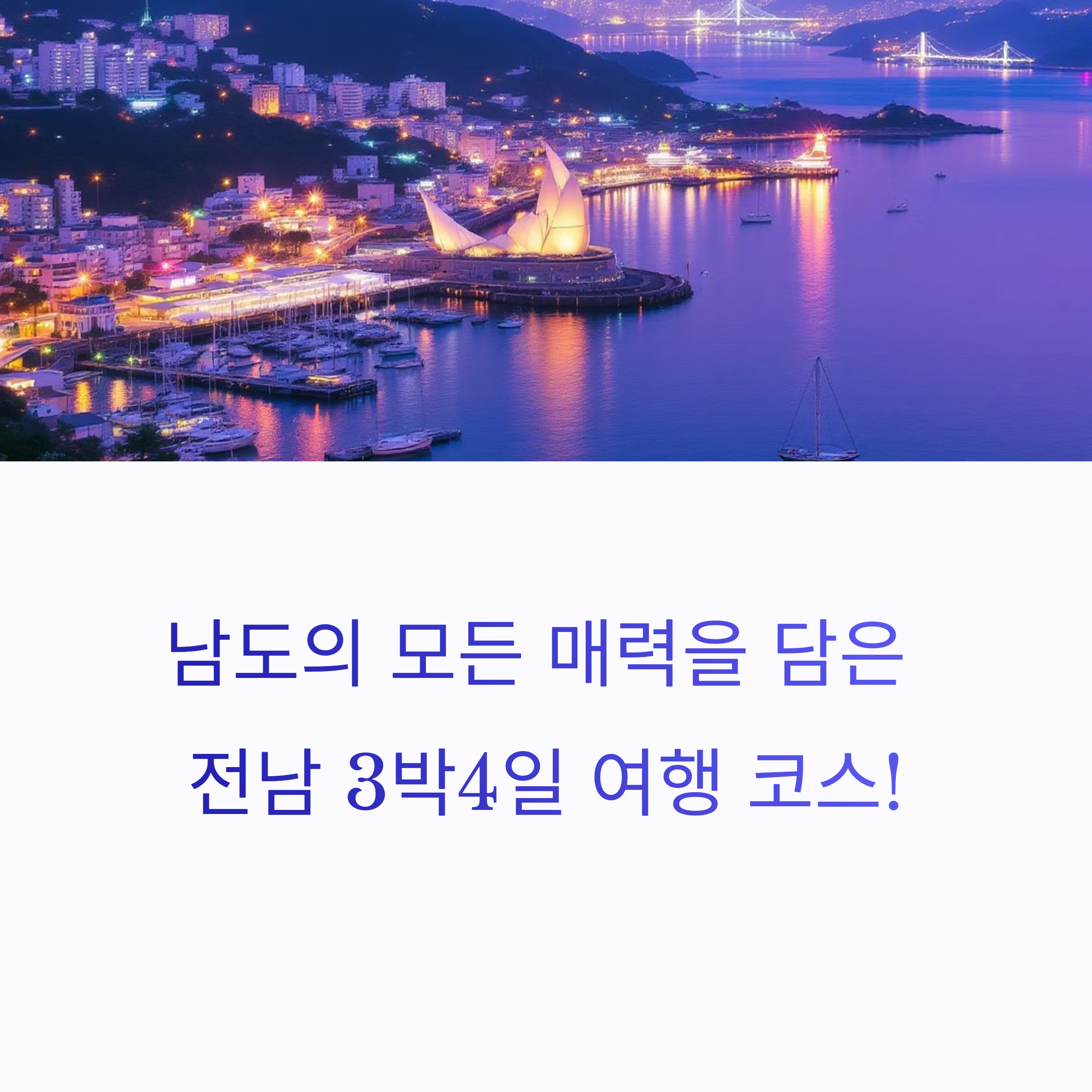 남도의 모든 매력! 전남 3박4일 알찬 여행 코스 추천