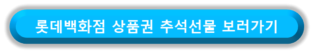롯데백화점 상품권 구매 바로가기