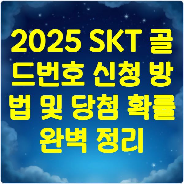 2025- SKT- 골드번호- 신청 -방법- 및 -당첨 확률 -완벽 정리