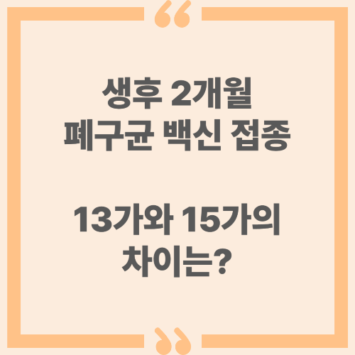 생후 2개월 폐구균 백신 접종, 13가와 15가의 차이는?