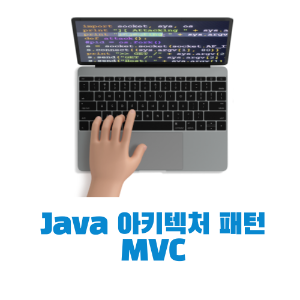 Java 아키텍처 패턴- MVC (Model-View-Controller) 개념, 장점, 활용