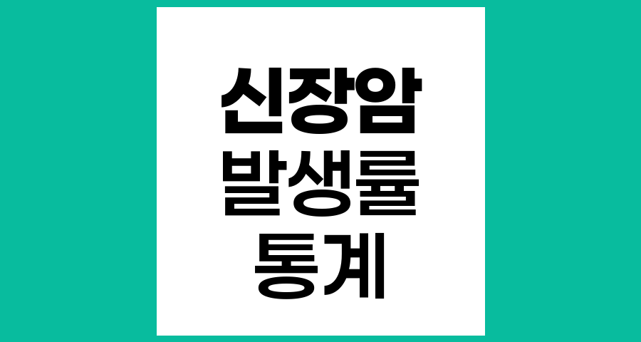 신장암 발생 현황과 주요 특징