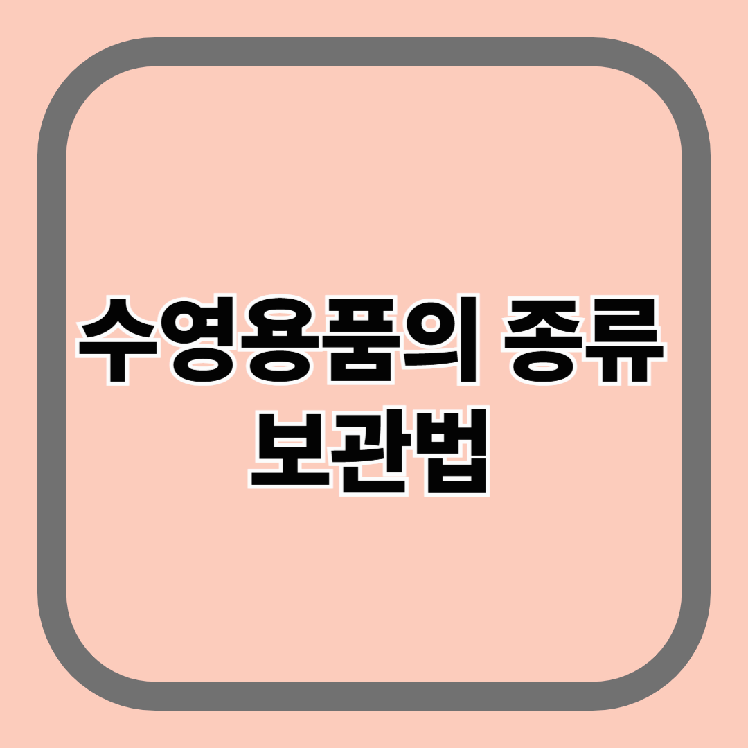 수영용품의 종류와 보관하는 방법