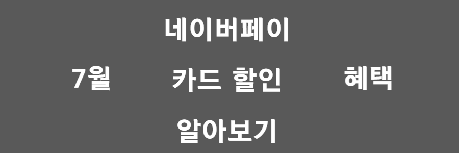 네이버페이 카드할인