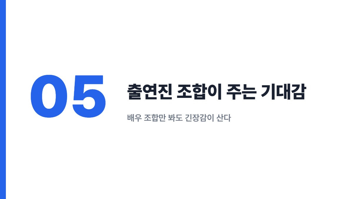 출연진 조합이 주는 기대감 — 배우 조합만 봐도 긴장감이 산다