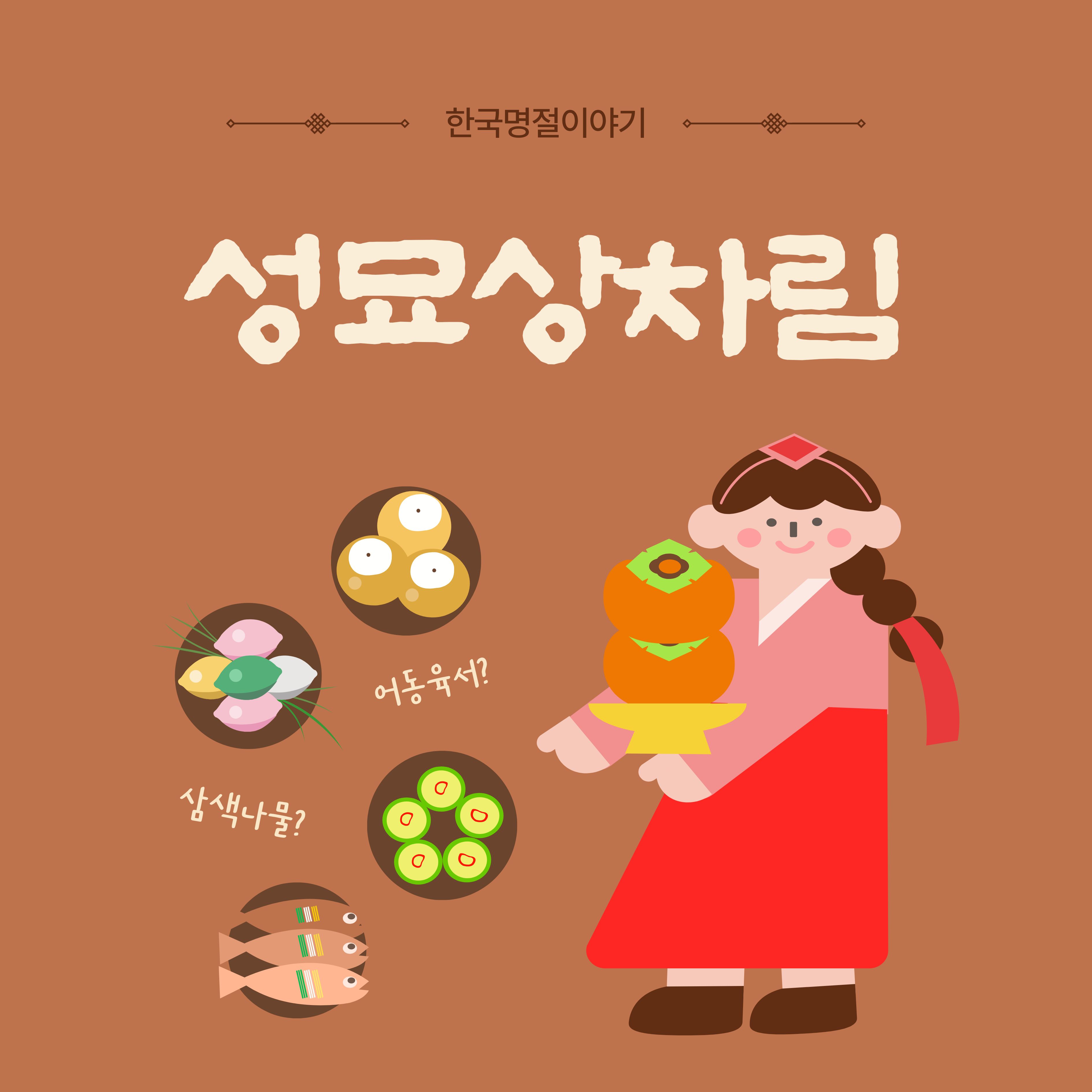 성묘 상차림 : 성묘갈 때 준비물 완벽 정리 가이드