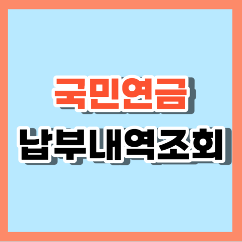 국민연금 납부내역조회