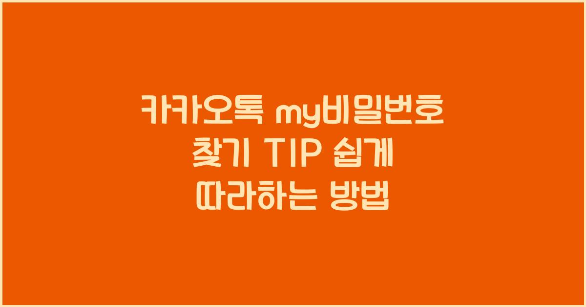 카카오톡 my비밀번호 찾기 TIP