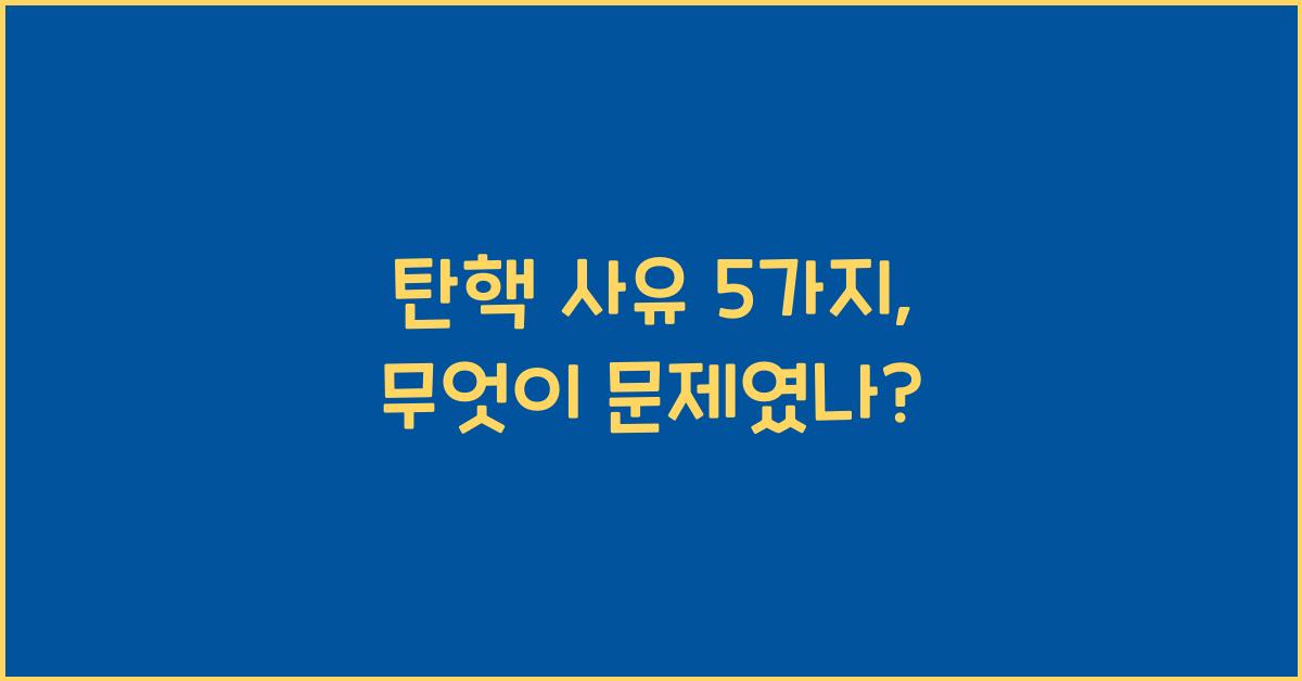 탄핵 사유 5가지