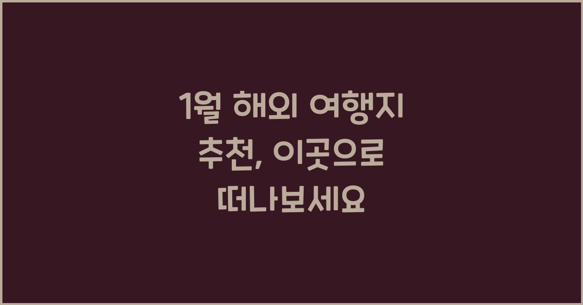 1월 해외 여행지 추천