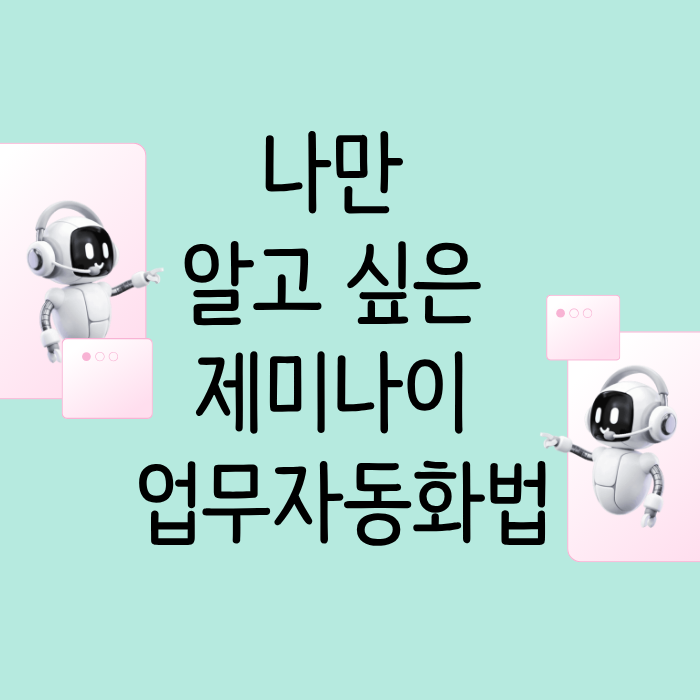 나만 알고 싶은 제미나이 업무 자동화법