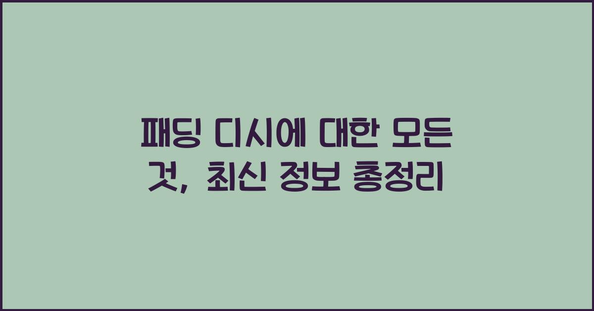패딩 디시