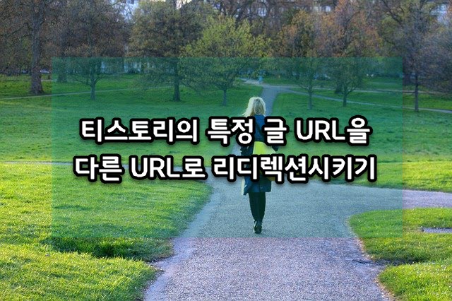 티스토리의 특정 글 URL을 다른 URL로 리디렉션시키는 방법