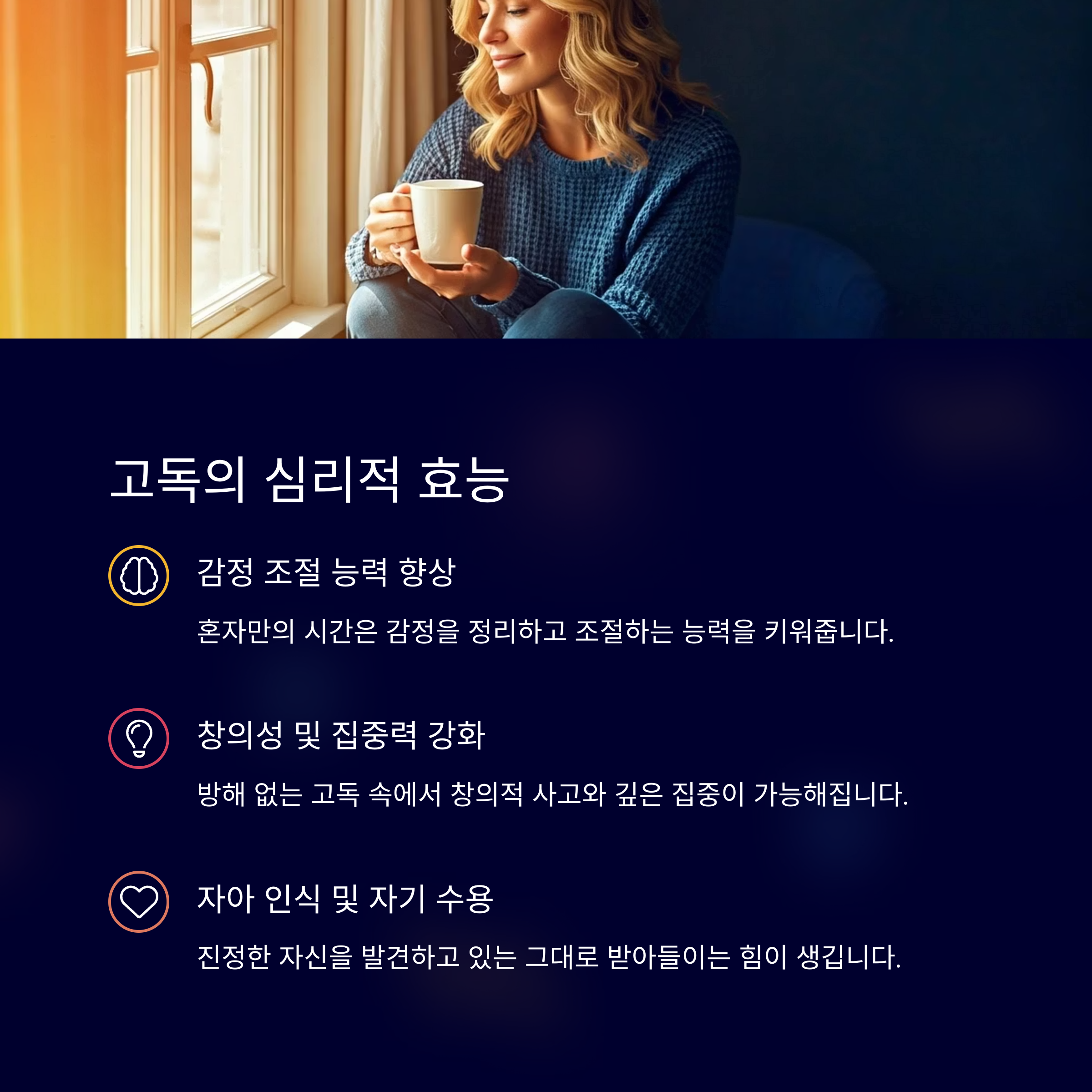 건강한 고독이 주는 심리적 효능