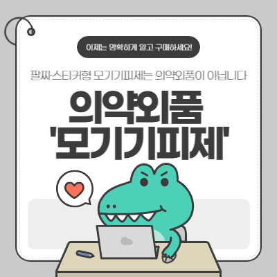 팔찌&middot;스티커형 모기기피제는 의약외품이 아닙니다 / 이제는 명확하게 알고 구매하세요!