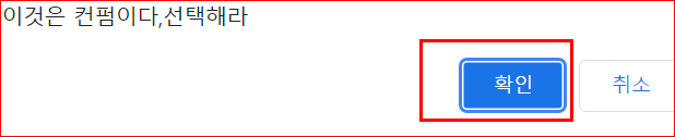 확인을 누를 경우