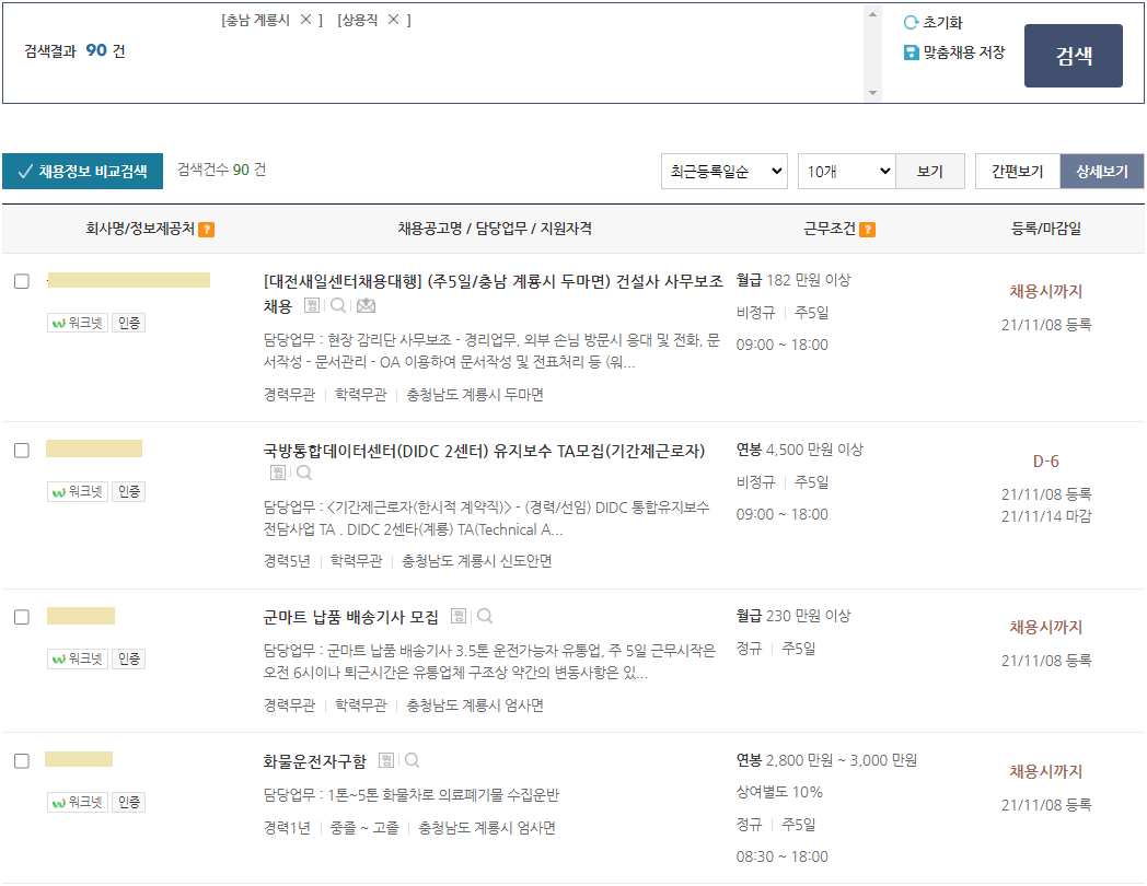 워크넷-충남-계룡시-일자리-채용정보