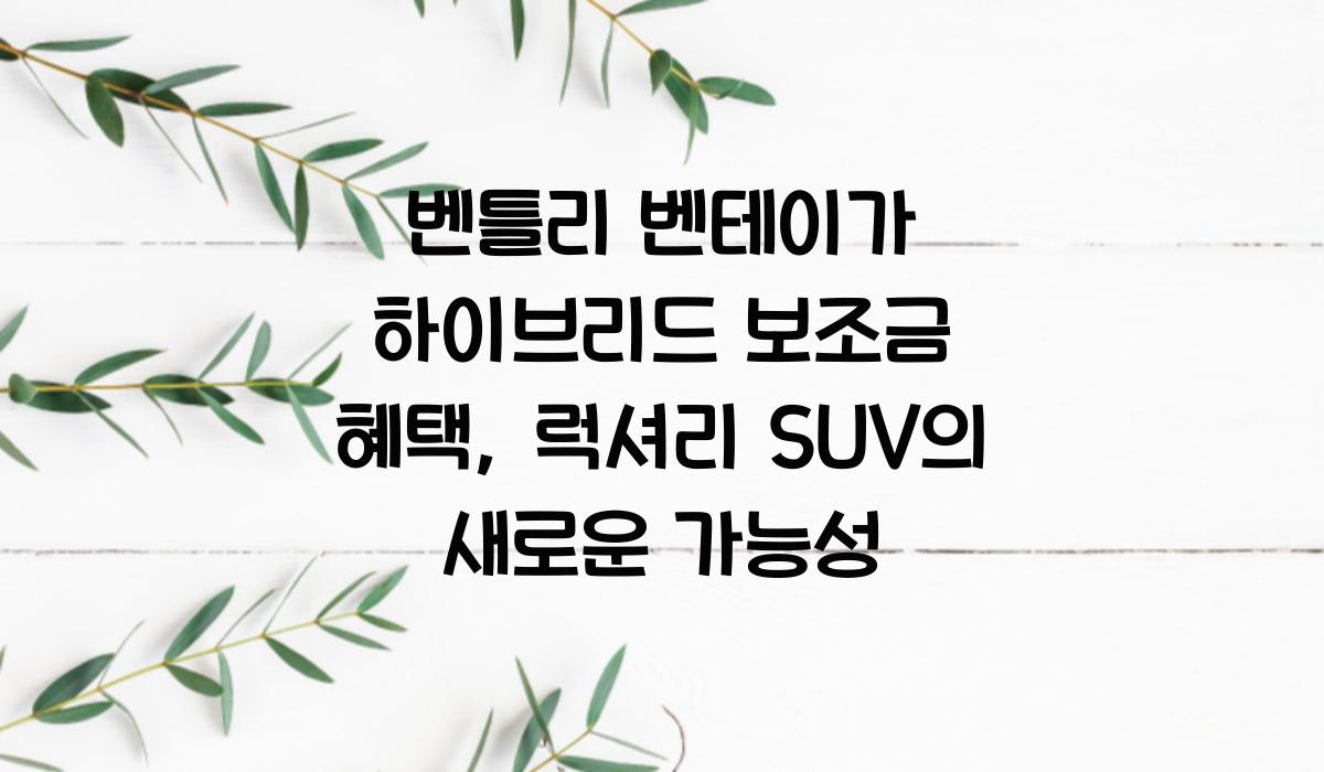 벤틀리 벤테이가 하이브리드 보조금 혜택