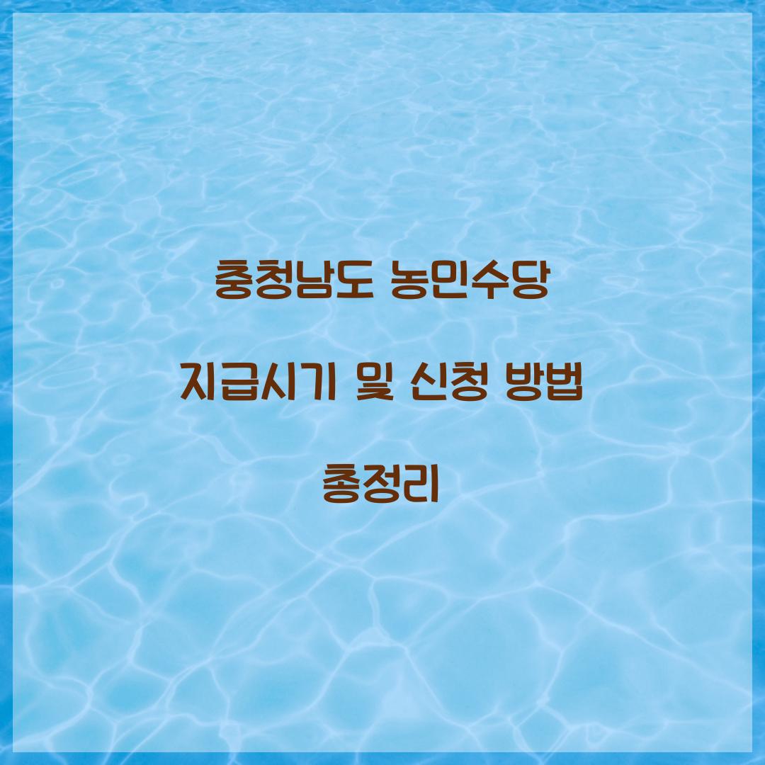 충청남도 농민수당 지급시기