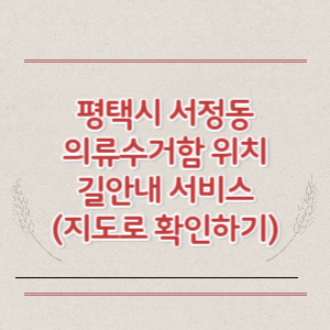 평택시 서정동 의류수거함 위치 길안내 서비스 (지도로 확인하기)